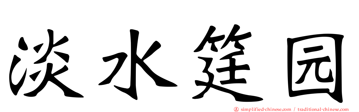 淡水筳园