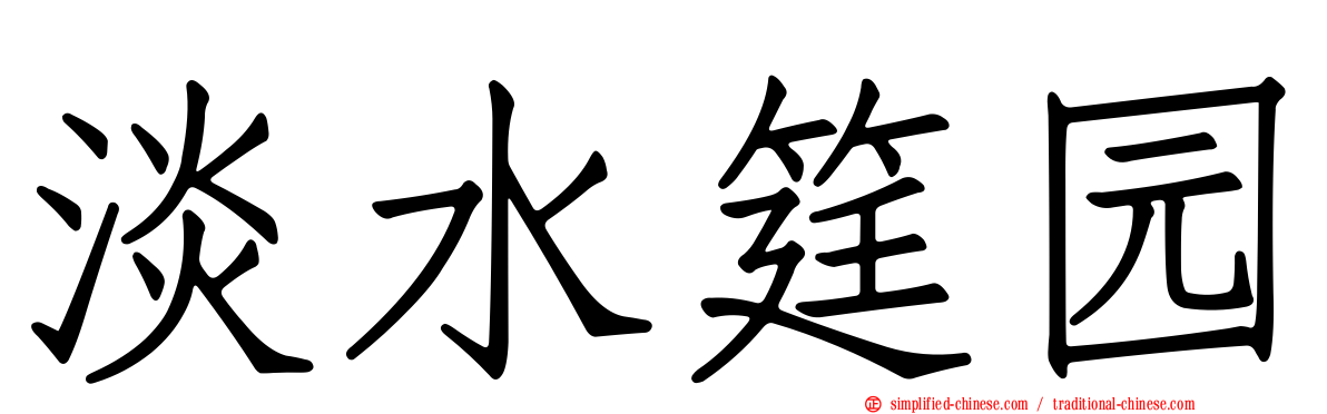 淡水筳园