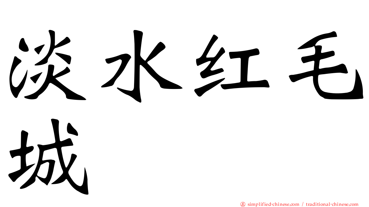 淡水红毛城