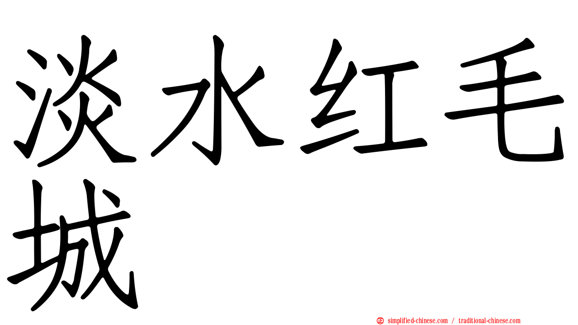 淡水红毛城