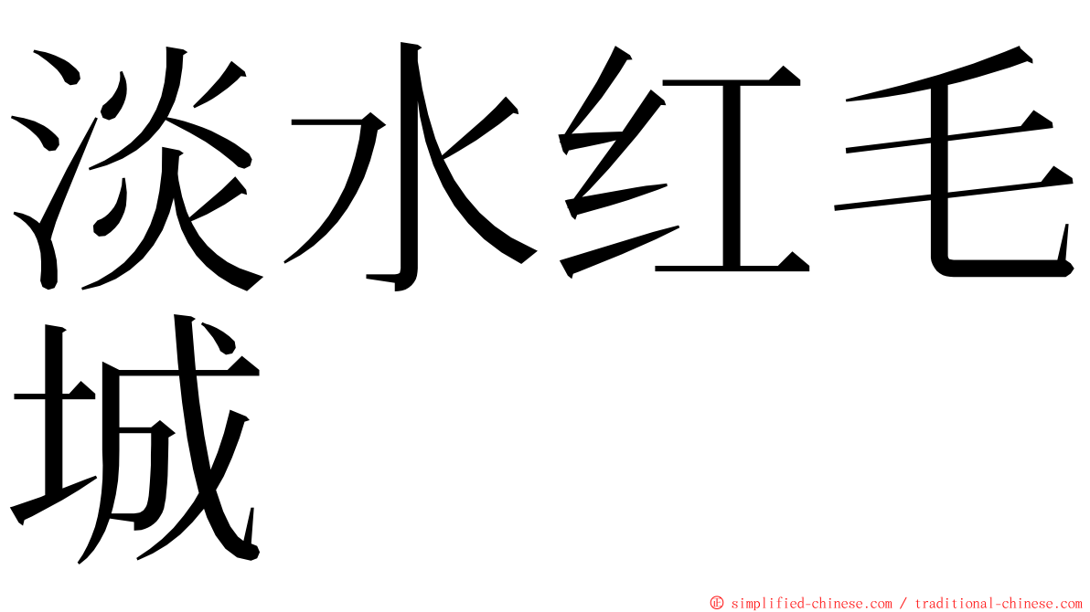 淡水红毛城 ming font