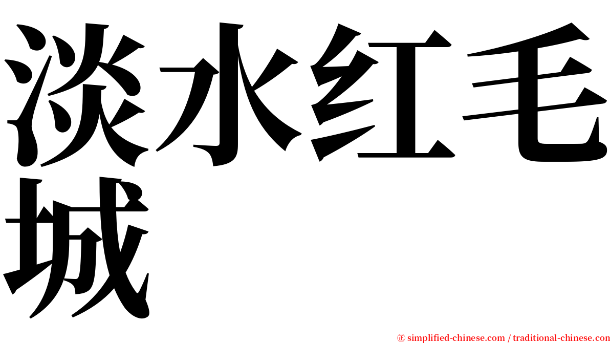 淡水红毛城 serif font