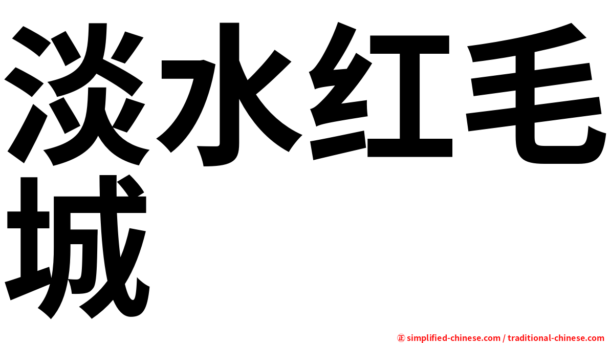 淡水红毛城
