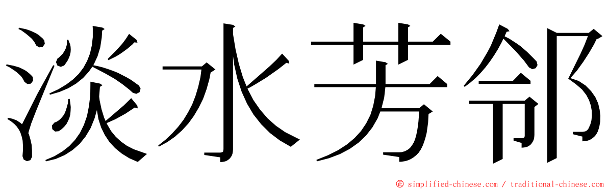 淡水芳邻 ming font