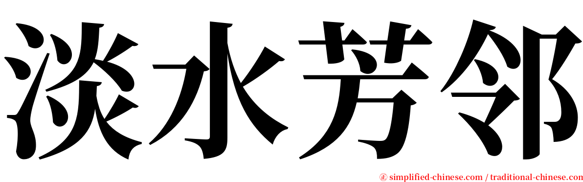 淡水芳邻 serif font