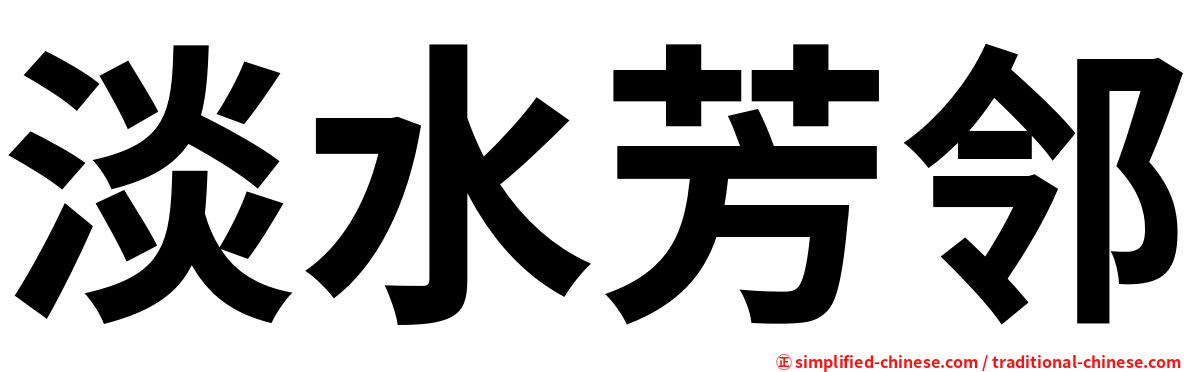 淡水芳邻