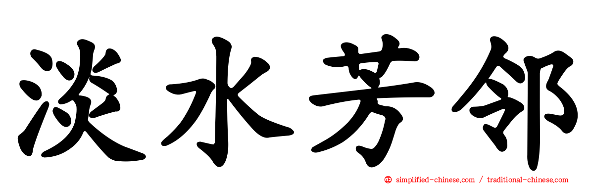淡水芳邻