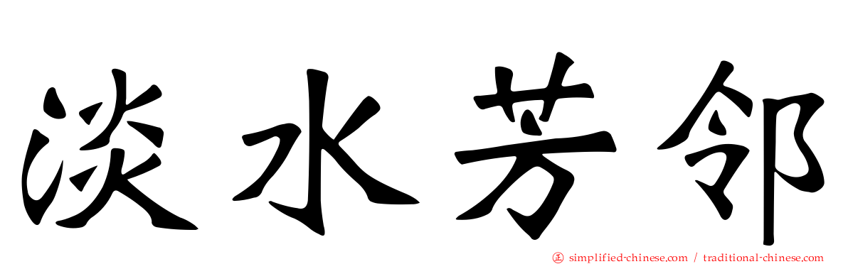 淡水芳邻