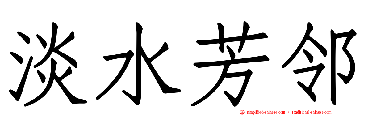 淡水芳邻