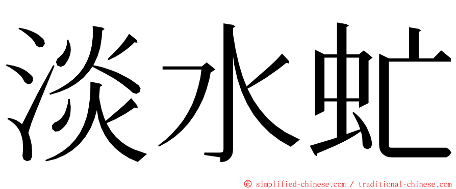 淡水虻 ming font