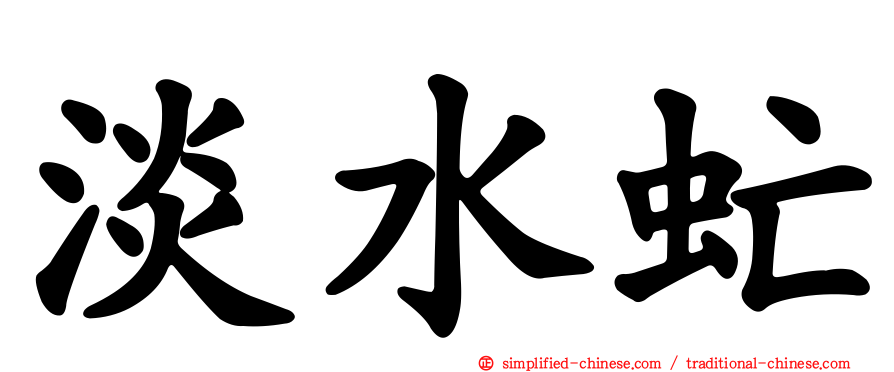 淡水虻