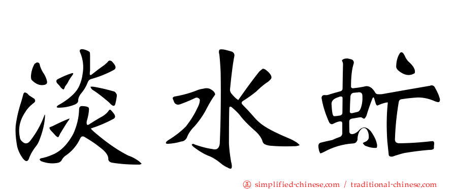 淡水虻