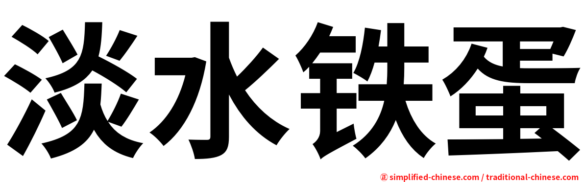 淡水铁蛋