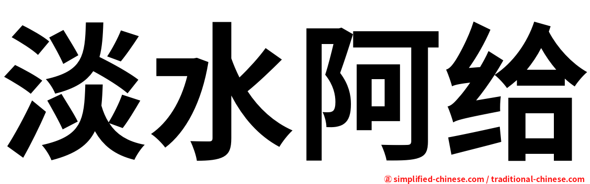 淡水阿给