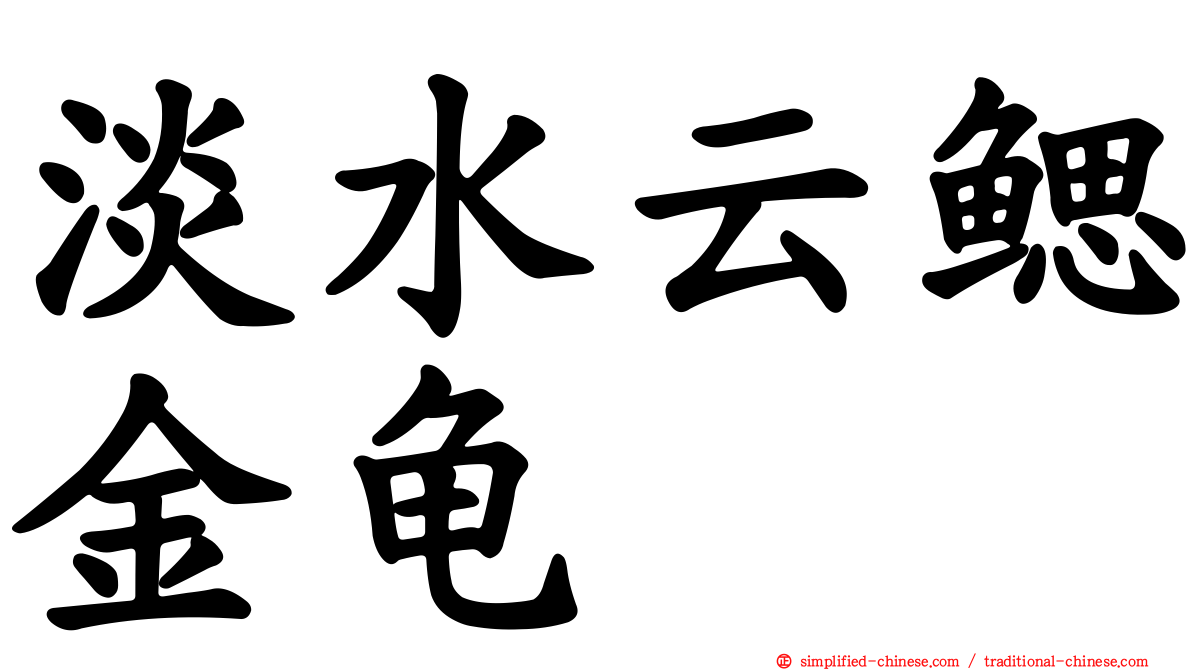 淡水云鳃金龟