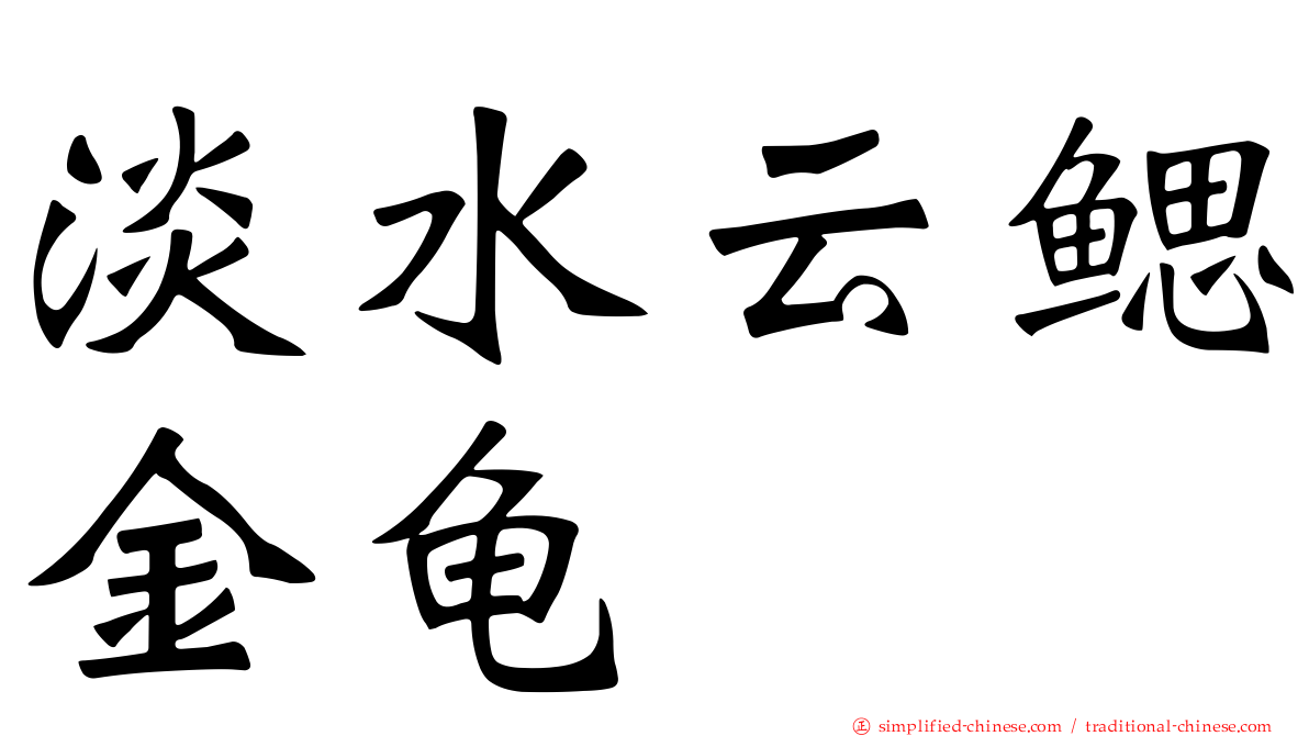 淡水云鳃金龟