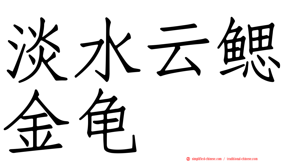 淡水云鳃金龟