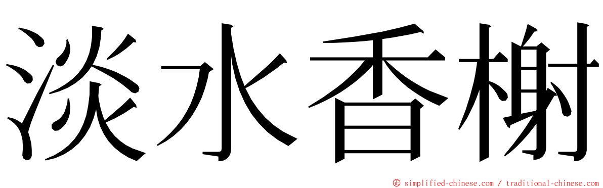 淡水香榭 ming font