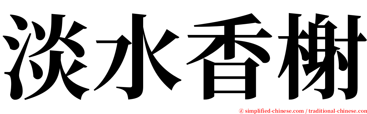 淡水香榭 serif font