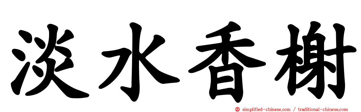 淡水香榭
