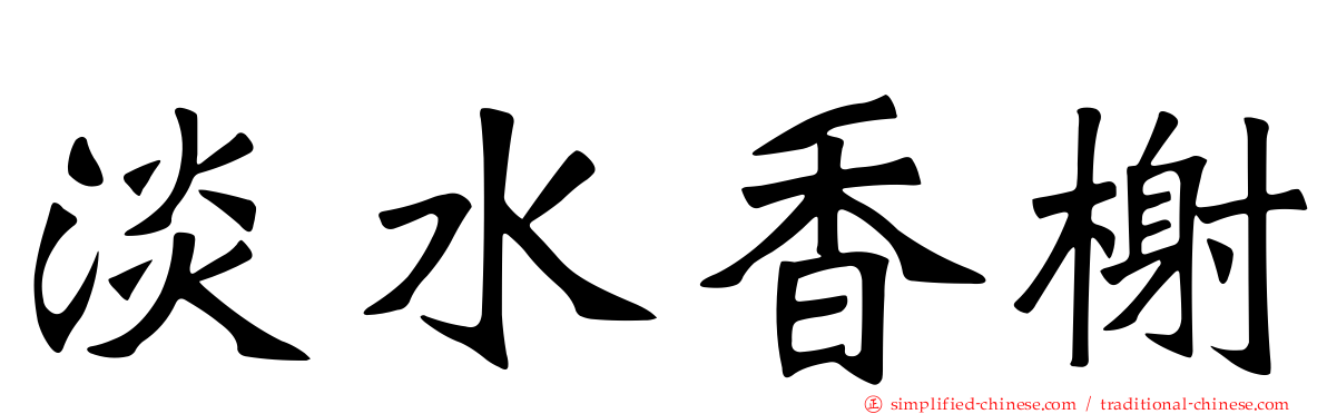 淡水香榭