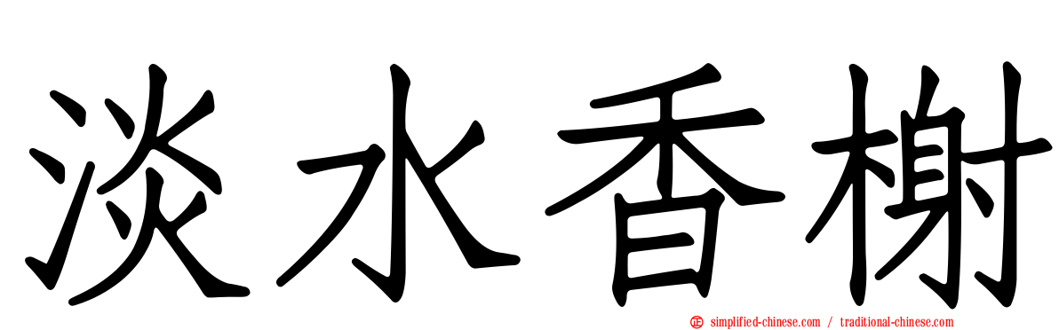 淡水香榭