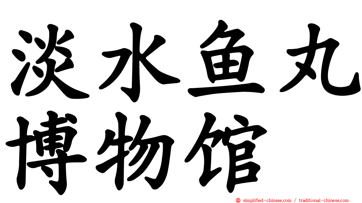 淡水鱼丸博物馆