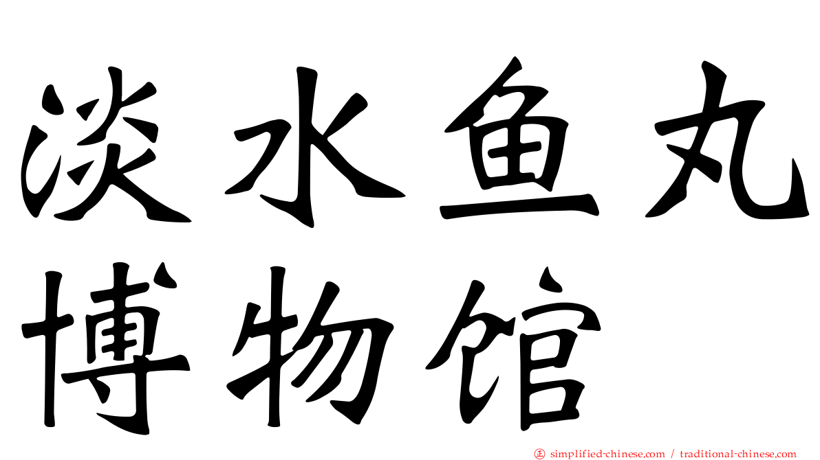 淡水鱼丸博物馆