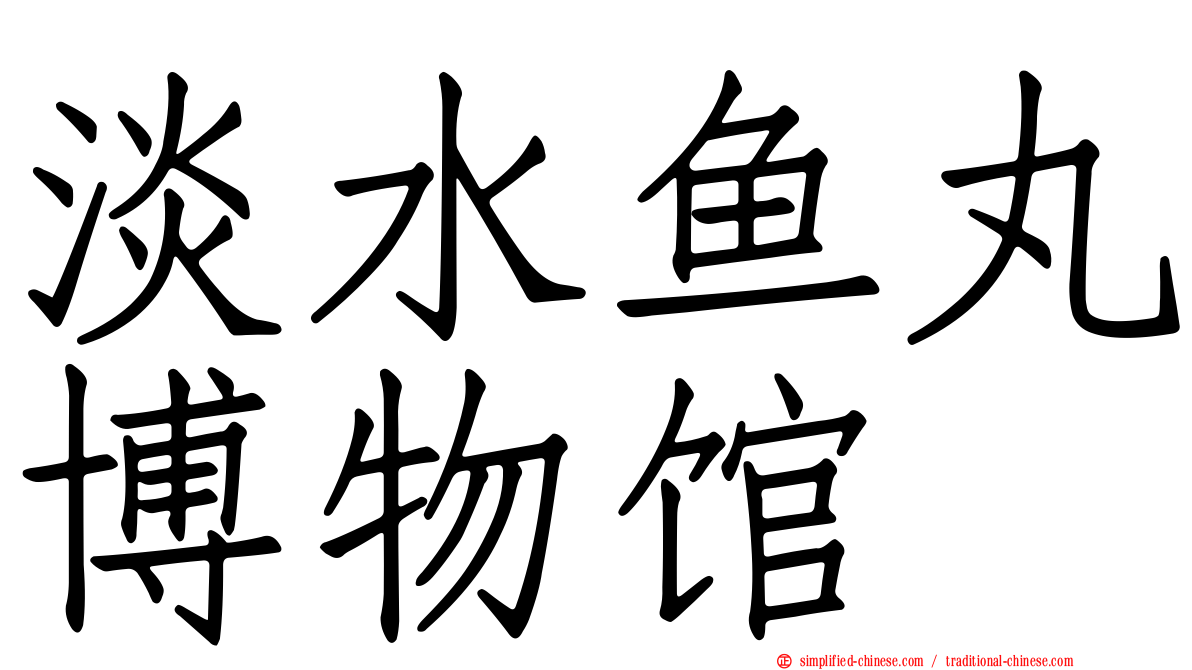淡水鱼丸博物馆