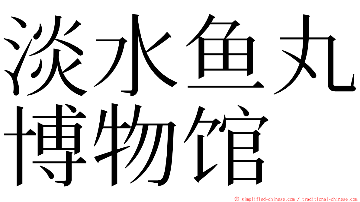 淡水鱼丸博物馆 ming font