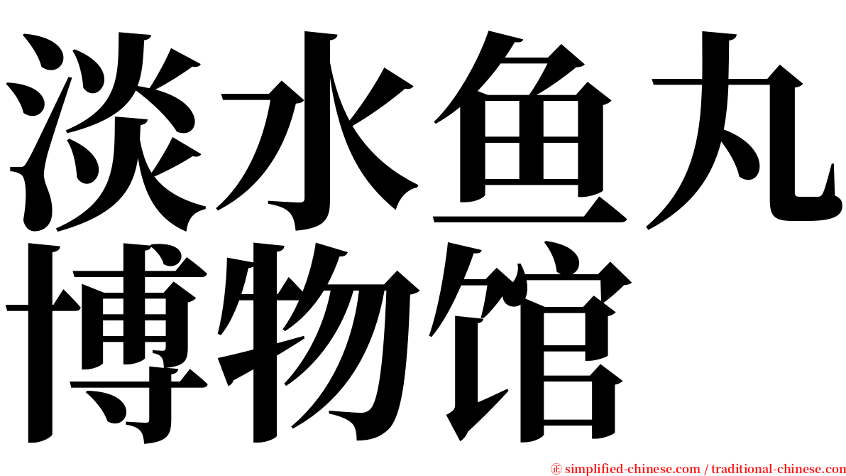 淡水鱼丸博物馆 serif font
