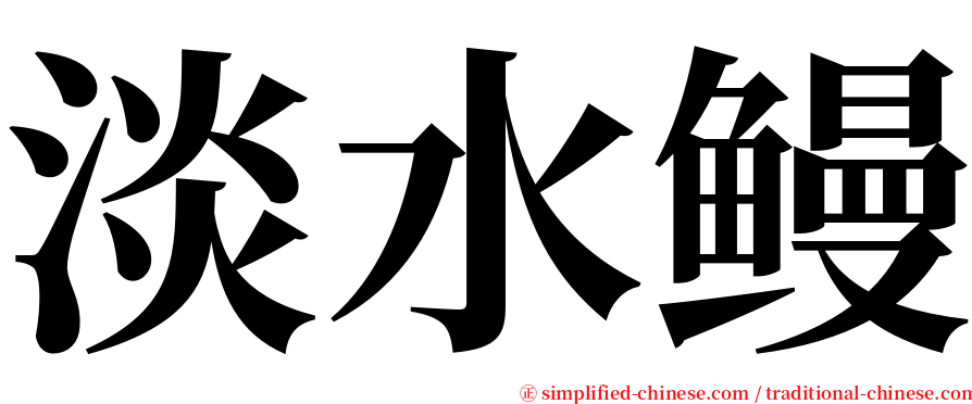 淡水鳗 serif font