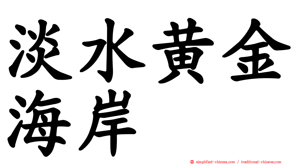 淡水黄金海岸