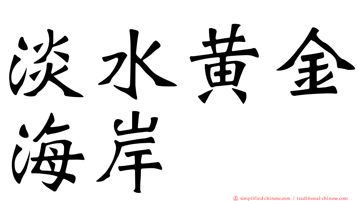 淡水黄金海岸