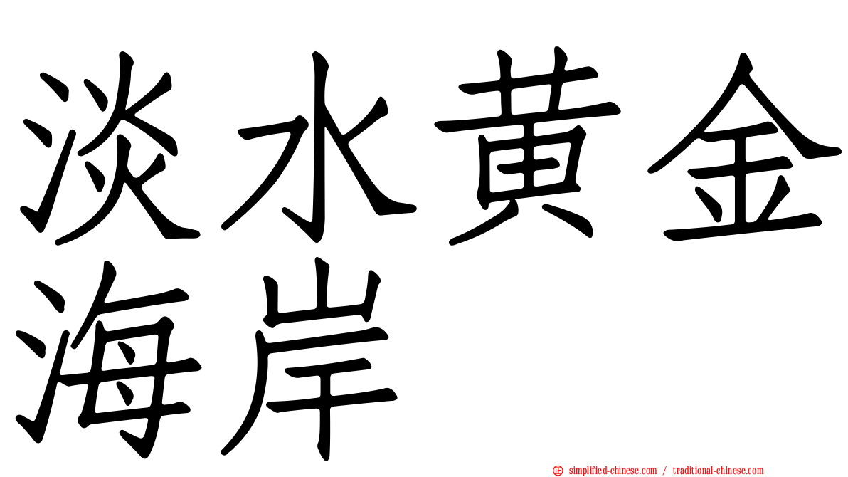 淡水黄金海岸