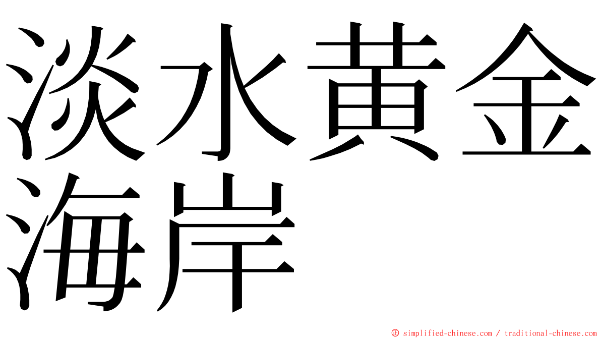 淡水黄金海岸 ming font