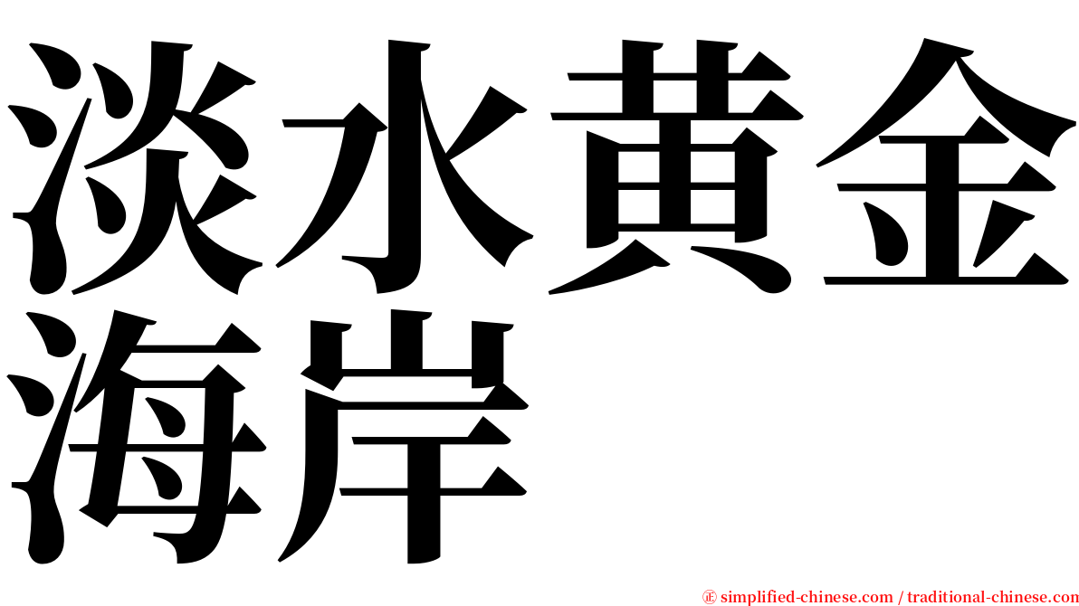 淡水黄金海岸 serif font