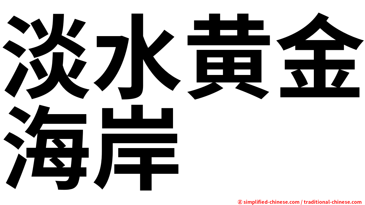 淡水黄金海岸