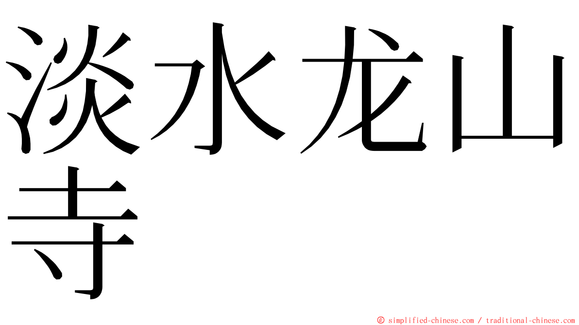 淡水龙山寺 ming font