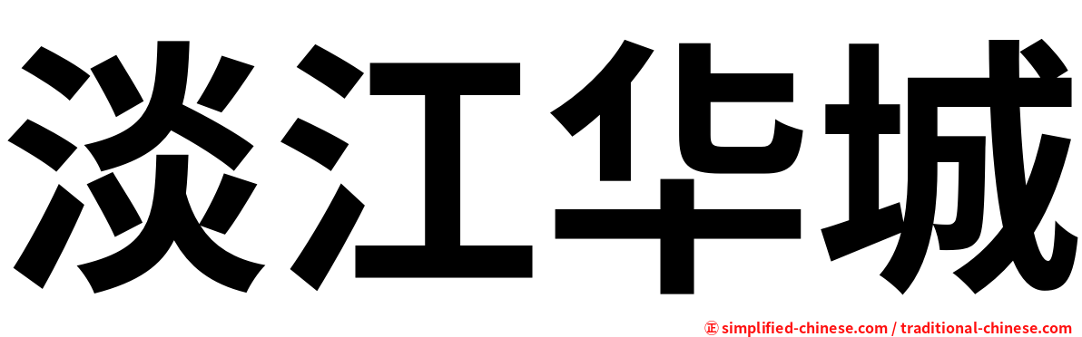 淡江华城