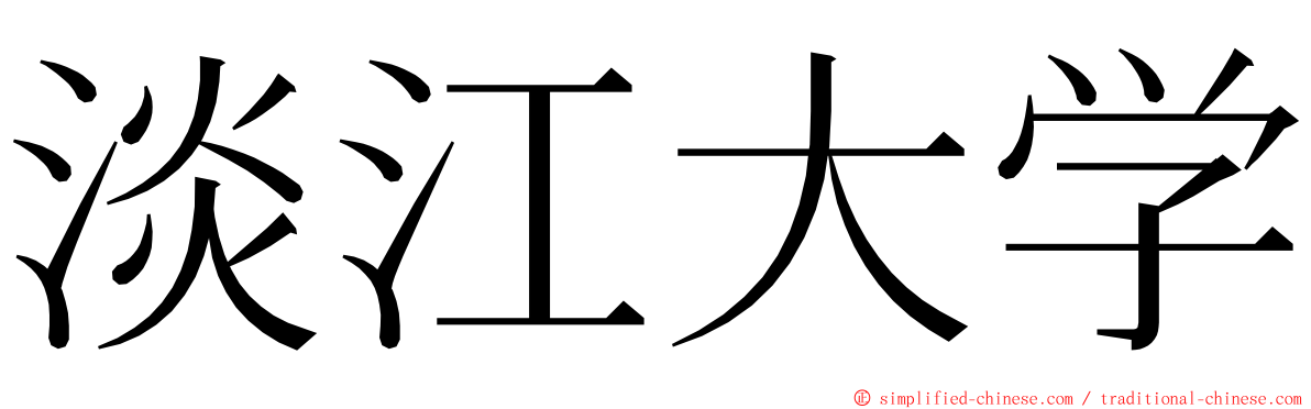 淡江大学 ming font