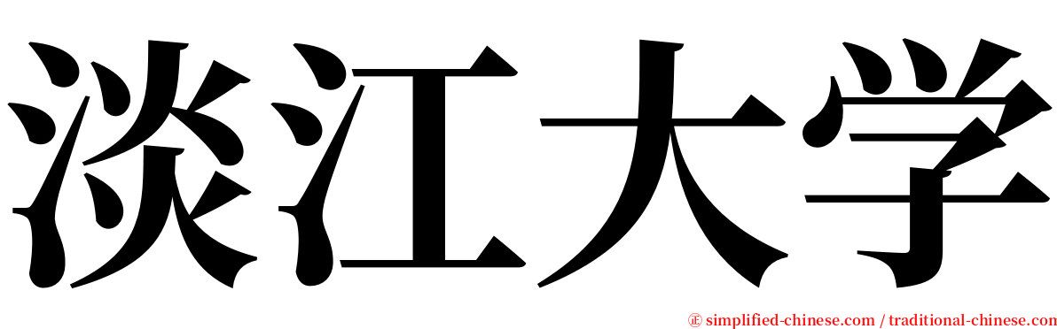 淡江大学 serif font