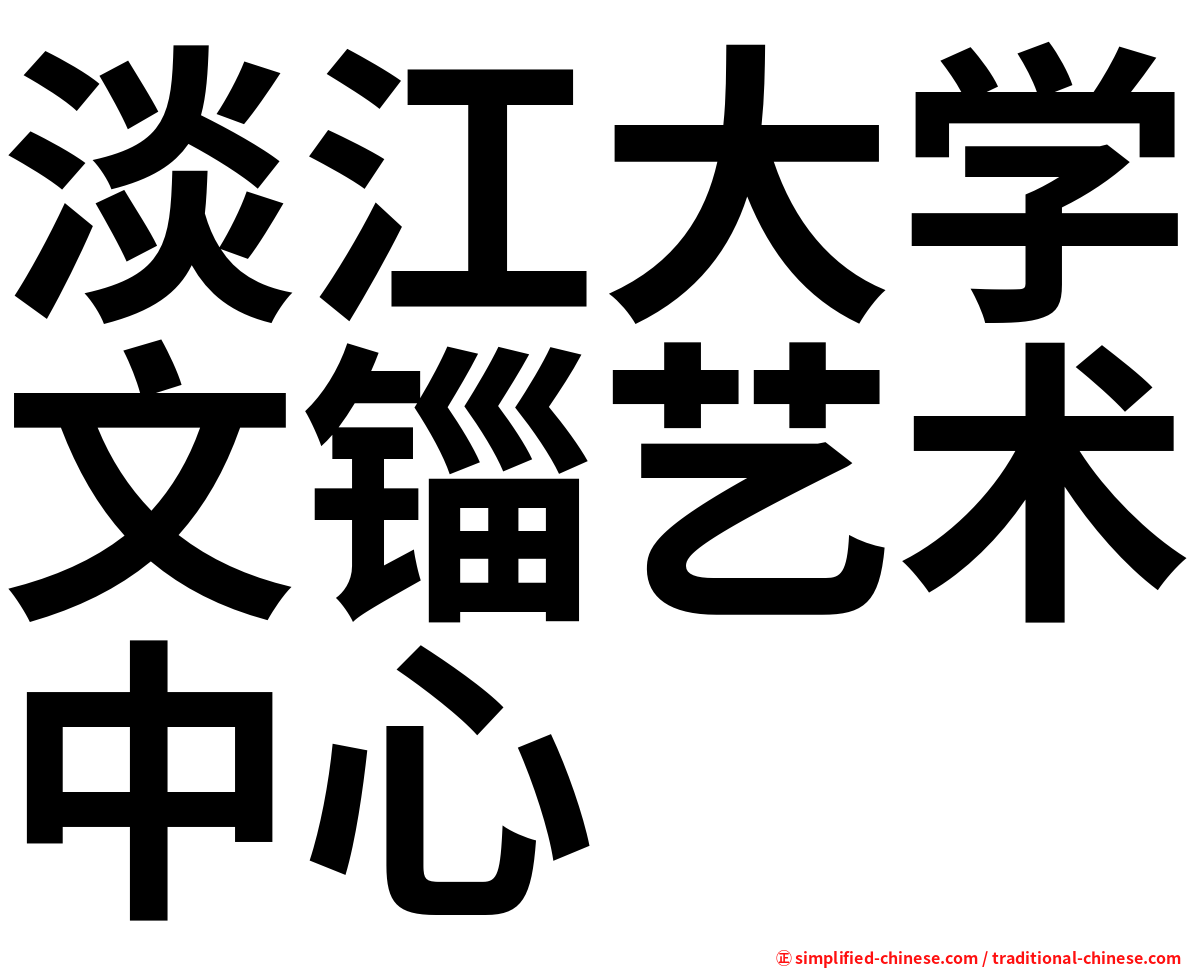 淡江大学文锱艺术中心