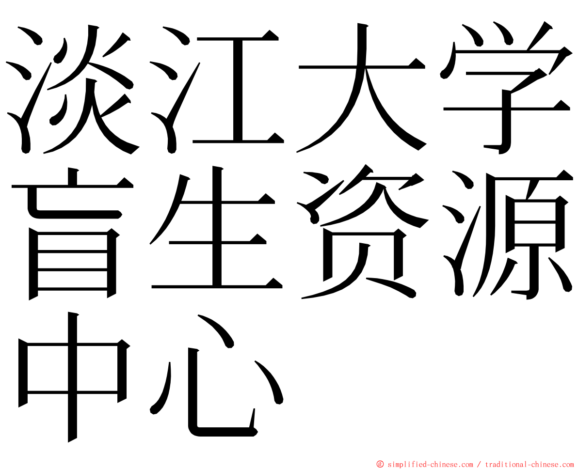 淡江大学盲生资源中心 ming font