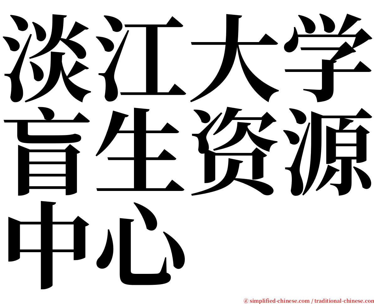 淡江大学盲生资源中心 serif font