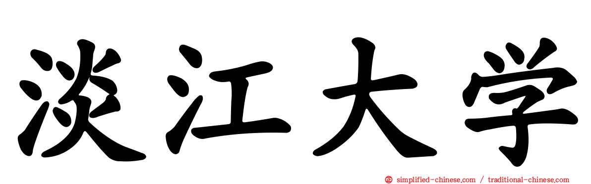 淡江大学