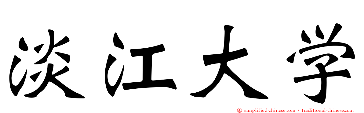 淡江大学