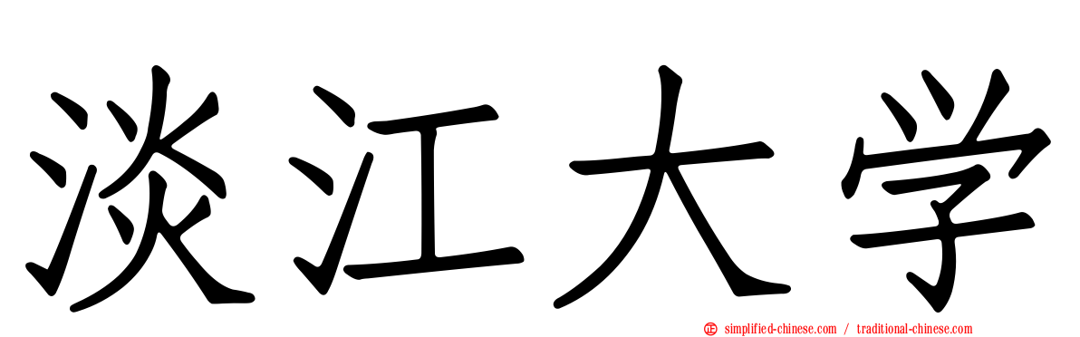 淡江大学