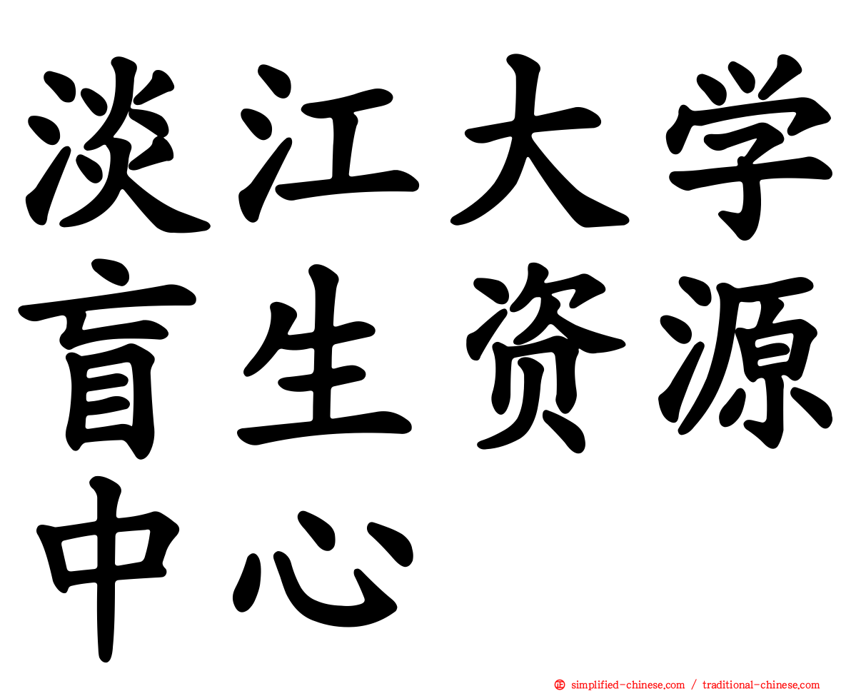 淡江大学盲生资源中心