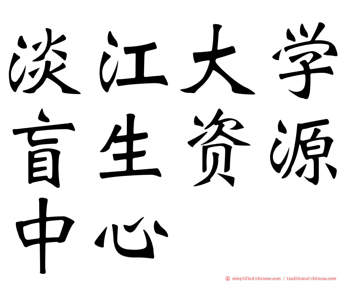 淡江大学盲生资源中心